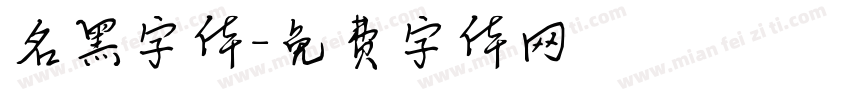 名黑字体字体转换