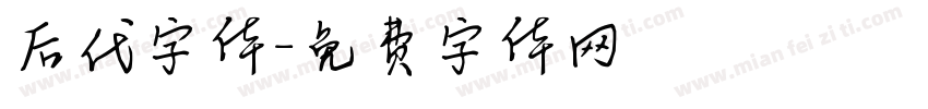 后代字体字体转换