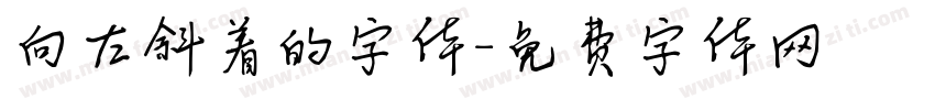 向左斜着的字体字体转换
