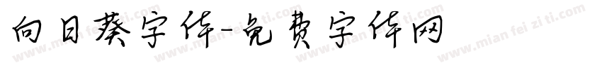 向日葵字体字体转换