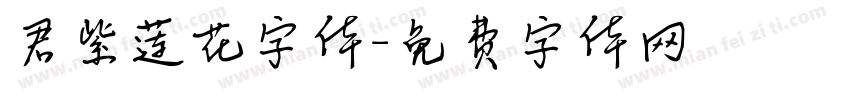 君紫莲花字体字体转换