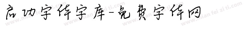 启功字体字库字体转换