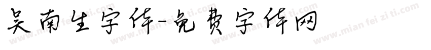 吴南生字体字体转换