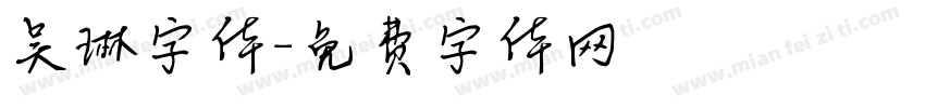 吴琳字体字体转换