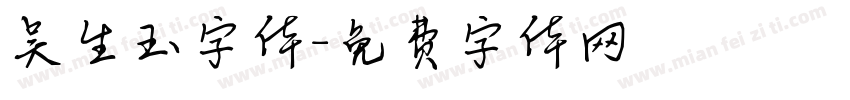 吴生玉字体字体转换