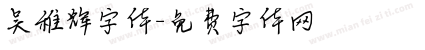 吴稚辉字体字体转换