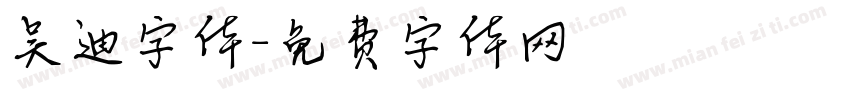 吴迪字体字体转换