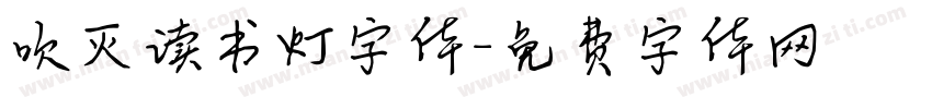 吹灭读书灯字体字体转换