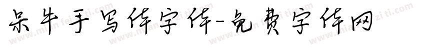 呆牛手写体字体字体转换