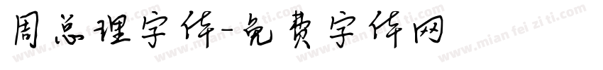 周总理字体字体转换