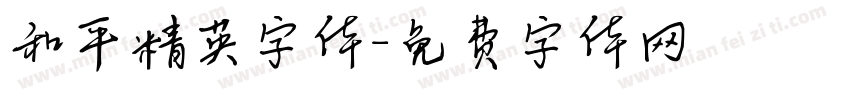 和平精英字体字体转换
