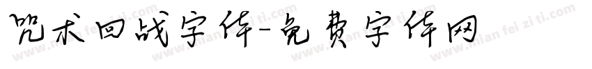 咒术回战字体字体转换