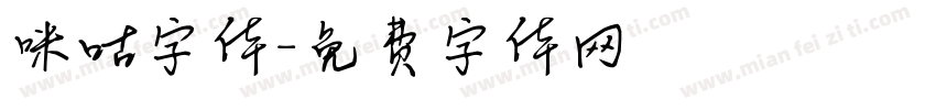 咪咕字体字体转换