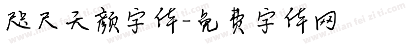 咫尺天颜字体字体转换