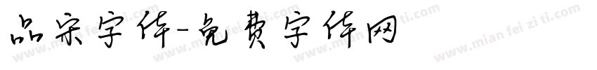 品宋字体字体转换