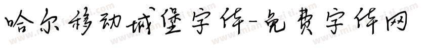 哈尔移动城堡字体字体转换