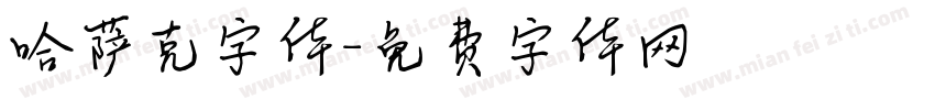 哈萨克字体字体转换