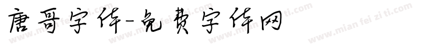 唐哥字体字体转换