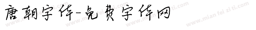 唐朝字体字体转换
