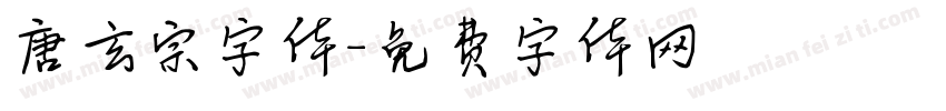 唐玄宗字体字体转换