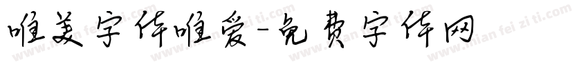 唯美字体唯爱字体转换