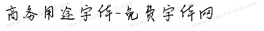 商务用途字体字体转换