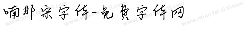 喃那宋字体字体转换