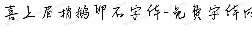喜上眉梢鹅卵石字体字体转换