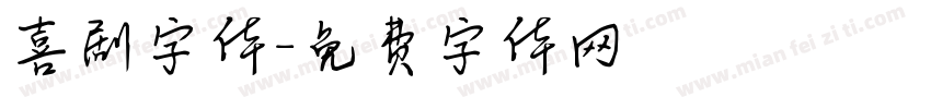 喜剧字体字体转换
