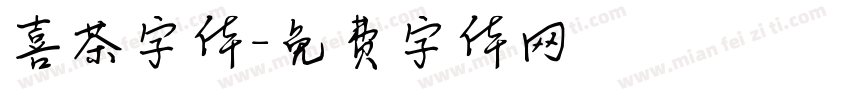喜茶字体字体转换