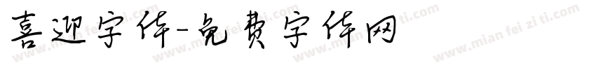 喜迎字体字体转换