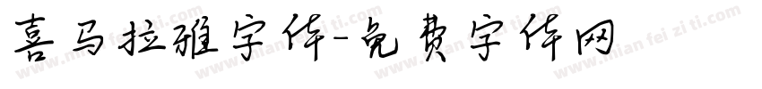 喜马拉雅字体字体转换