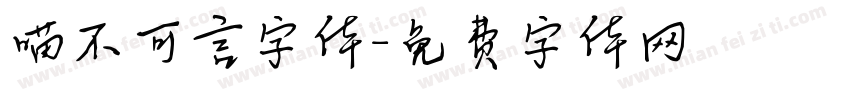 喵不可言字体字体转换