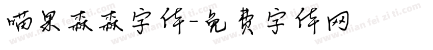 喵果森森字体字体转换