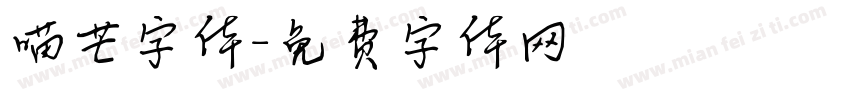 喵芒字体字体转换