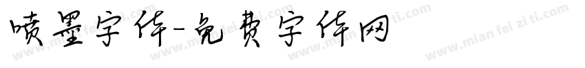 喷墨字体字体转换