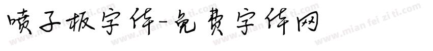 喷子板字体字体转换