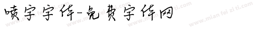 喷字字体字体转换