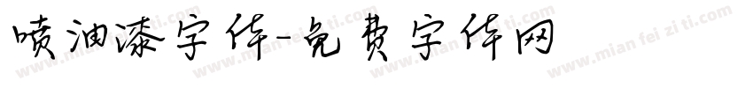 喷油漆字体字体转换