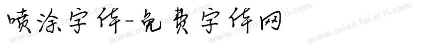 喷涂字体字体转换