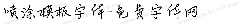 喷涂模板字体字体转换