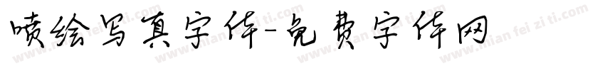 喷绘写真字体字体转换