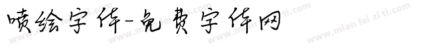 喷绘字体字体转换