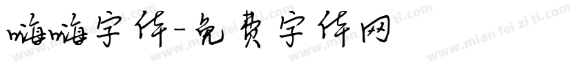 嗨嗨字体字体转换