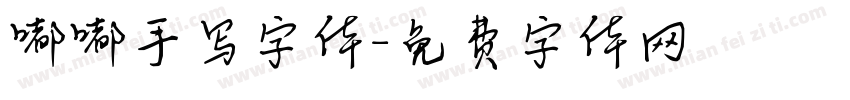 嘟嘟手写字体字体转换