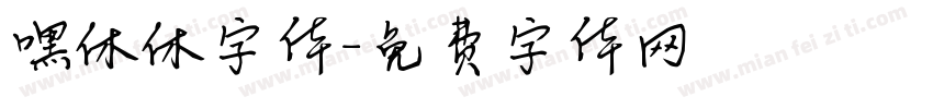 嘿休休字体字体转换