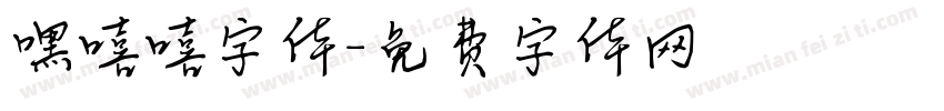 嘿嘻嘻字体字体转换