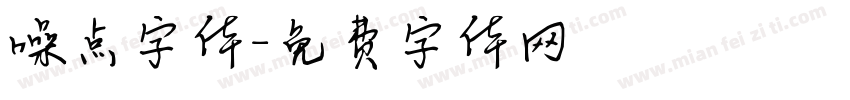 噪点字体字体转换
