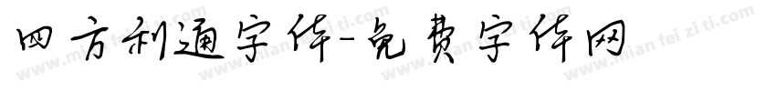 四方利通字体字体转换