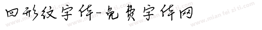 回形纹字体字体转换